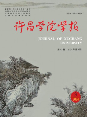 许昌师专学报杂志